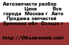 Автозапчасти разбор Kia/Hyundai  › Цена ­ 500 - Все города, Москва г. Авто » Продажа запчастей   . Брянская обл.,Сельцо г.
